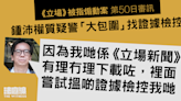 《立場》被指煽動案｜鍾沛權質疑警「大包圍」找證據檢控 非發現文章有即時風險而搜證