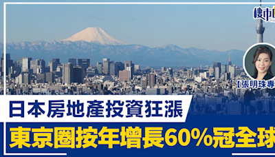 【張明珠專欄】日本房地產投資狂漲 東京圈按年增長60% 達76億美元冠全球 | BusinessFocus