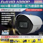 【CHICHIAU】Dahua大華 四合一CVI 星光級1080P 200萬紅外線監視器攝影機 (HAC-HFW1230TN)