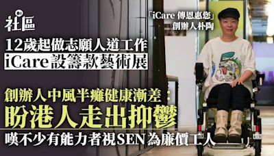 iCare辦籌款藝術展 中風半癱創辦人：盼重建香港走出抑鬱