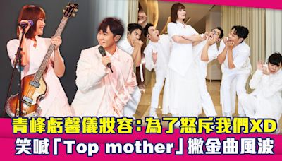 青峰虧馨儀妝容：為了怒斥我們XD 笑喊「Top mother」撇金曲風波