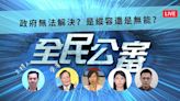 政府不解決假案是無能還是縱容？全民一起來公審！