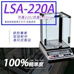 天平 LSA-220A多功能精密型電子天秤【220g x 0.001g】