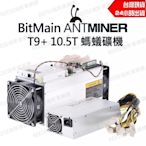 現貨 二手 良品 BitMain Antminer T9 + 10.5T 螞蟻礦機+電源 挖礦機 比特幣 挖礦