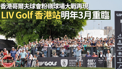 高爾夫球｜LIV Golf 香港站明年3月重臨 香港哥爾夫球會粉嶺球場大戰再現