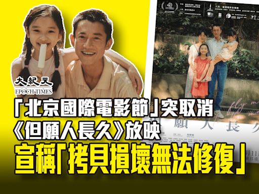 「北京國際電影節」突然取消《但願人長久》放映