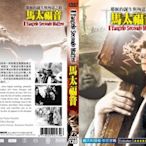 [影音雜貨店] 奧斯卡經典DVD - 馬太福音 - 耶穌誕生與殉道之路 - 全新正版