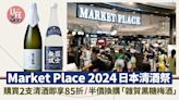 Market Place 2024日本清酒祭 購買2支清酒即享85折/半價換購「雜賀黑糖梅酒」 | am730