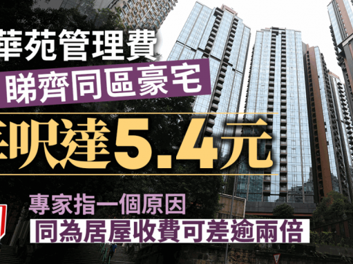 北角居屋管理費每呎5.4元 睇齊豪宅 業主斥「佔供樓比率一成」專家解釋貴價有因