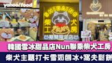 旺角甜品｜韓國雪冰甜品店Nun聯乘柴犬工房！柴犬主題打卡雪奶刨冰+窩夫鬆餅+曲奇