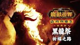 《魔獸世界：浩劫與重生》經典版台港澳限定「2024黑龍祭」，釋出《黑龍祭 祈福之路》紀錄片