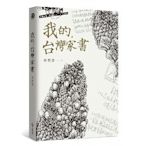 我的，台灣家書