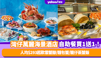 自助餐優惠｜香港灣仔萬麗海景酒店自助餐買1送1！人均$293起歎雪蟹腳/麵包蟹/籠仔蒸蟹飯