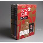 【禾洛書屋】北京衛視 天下收藏〈全五冊〉古董/古玩/字畫鑑定/藝術拍賣