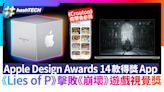 Apple Design Awards 得獎App｜Lies of P擊敗崩壞 獲遊戲視覺獎｜科技玩物