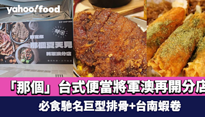 「那個」將軍澳開店！大角咀馳名台式便當專門店再開分店 必食巨型排骨+台南蝦卷