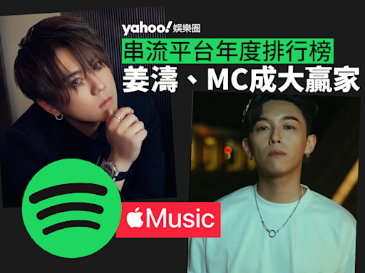 串流平台Apple Music及Spotify發布2023年度排行榜 姜濤MC成大贏家