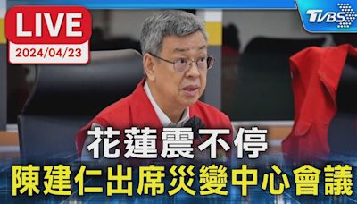 【LIVE】花蓮震不停 陳建仁出席災變中心會議│TVBS新聞網