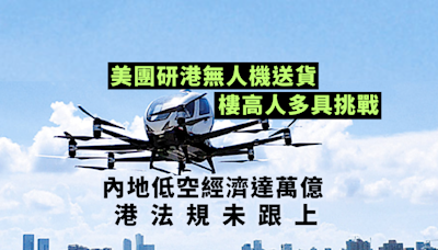 內地低空經濟達萬億 港法規未跟上 美團研港無人機送貨 樓高人多具挑戰