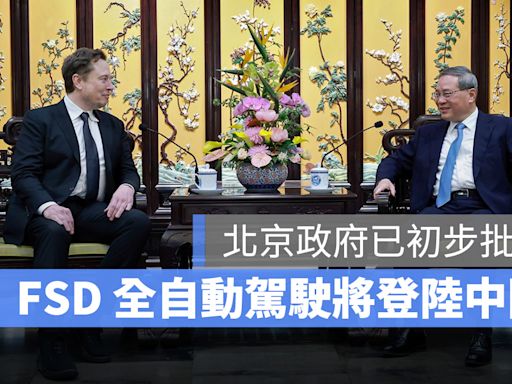 特斯拉 FSD 全自動駕駛即將在中國上路，中國政府已初步批准