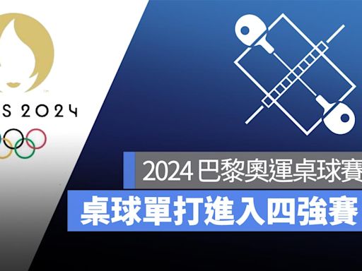 【2024 巴黎奧運】8/2 桌球男單、女單賽程，進入四強賽！直播轉播 LIVE 線上看