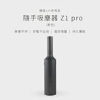 【新魅力3C】 全新台灣公司貨 順造 米家有品 隨手吸塵器 Z1 PRO 無線 車用吸塵器 充電式 手提吸塵器
