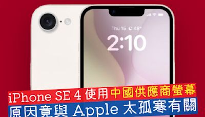 iPhone SE 4 使用中國供應商螢幕 原因與 Apple 太孤寒有關？-ePrice.HK