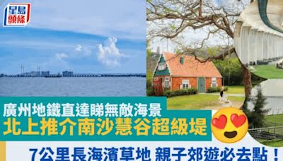 廣州地鐵直達睇無敵海景 港人北上推介南沙慧谷超級堤 7公里長海濱草地 情侶／親子／郊遊必去點！