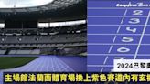 奧運主場館法蘭西體育場Paris' Stade de France大玩創新 換上全紫色賽道耳目一新