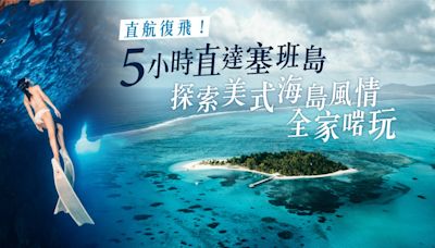 直航復飛！5小時直達塞班島 探索美式海島風情全家啱玩