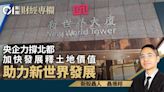 央企力撐北都 加快發展釋土地價值 助力新世界發展｜聶振邦