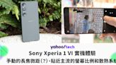 Sony Xperia 1 VI 實機體驗：手動的長焦微距（？）、貼近主流的螢幕比例和散熱系統