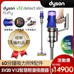 【福利品】Dyson 戴森 V12 Detect Slim Fluffy SV20 輕量智慧無線吸塵器