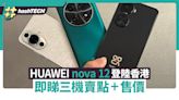 HUAWEI nova 12開賣｜行貨售價+三大賣點：高清鏡頭、超薄、大Mon｜數碼生活