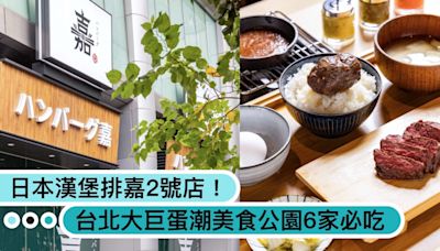 日本漢堡排嘉2號店在這！炭火牛橫膈膜排新菜單，台北大巨蛋「潮美食公園」6家必吃餐廳