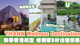 THANN Wellness Destination聯乘香港航空 推獨家8折住宿優惠！ | U Travel 旅遊資訊網站