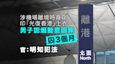 男子機場離境身穿印有「光復香港」上衣 承認煽動意圖罪囚3個月