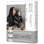 想法才是主角：轟動日本的「天才數位大臣」唐鳳，打破框架的30種破繭思考。