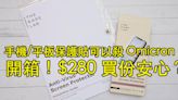 $280 起買份安心！The Kare Lab 首創可殺滅 Omicron 病毒 iPhone / iPad 保護貼開箱-ePrice.HK