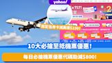 雙11優惠2022丨10大必搶至抵機票優惠！機票優惠代碼勁減$800！大阪機票來回低至$2,648/曼谷機票來回低至$1,361起