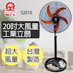 晶工牌 20吋 3段速大風量工業扇 S2018