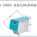 呈議)聯府 LV6001 LV-6001 6入 前開式整理箱(藍) 掀蓋式收納箱
