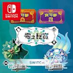 任天堂 Switch 寶可夢 朱紫 (遊戲二選一) + 零之祕寶 DLC 擴充票 中文版