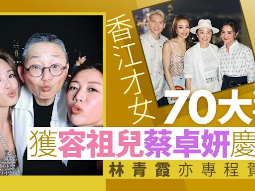 香江才女70大壽獲容祖兒蔡卓妍慶生 圈中人緣極佳林青霞專程賀壽