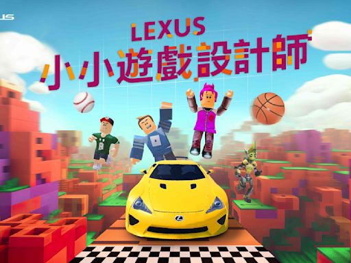 LEXUS小小遊戲設計師體驗，創造你的元宇宙！探索全球2億玩家的Roblox虛擬世界，限額報名中