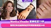 Monica Vinader官網耳環飾物低至75折！凱特王妃也加持的氣質耳環折後低至$440