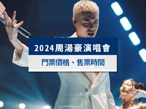 周湯豪台北演唱會2024｜搶票時間、門票價格、座位圖一次看│TVBS新聞網