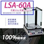 天平 LSA-60A多功能精密型電子天秤【60g x 0.001g】