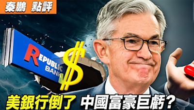 【秦鵬觀察】美銀行倒閉了 中國富豪巨虧？