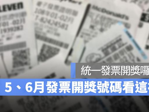 2024統一發票5、6月開獎號碼來囉！113年發票兌獎、開獎直播、領獎方法看這裡